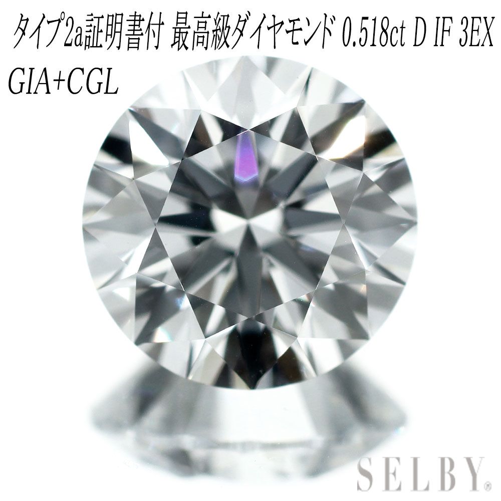 新品 GIA /CGLタイプ2a証明付 最高級ダイヤモンド ルース 0.518ct D IF
