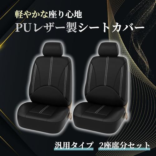 シートカバー 車 汎用 前席 2座席分セット PUレザー パンチングレザー