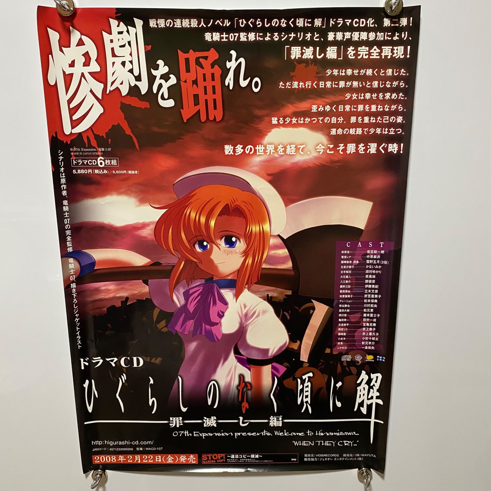 ひぐらしのなく頃に　解　罪滅し編　ドラマCD B2ポスター　#1033