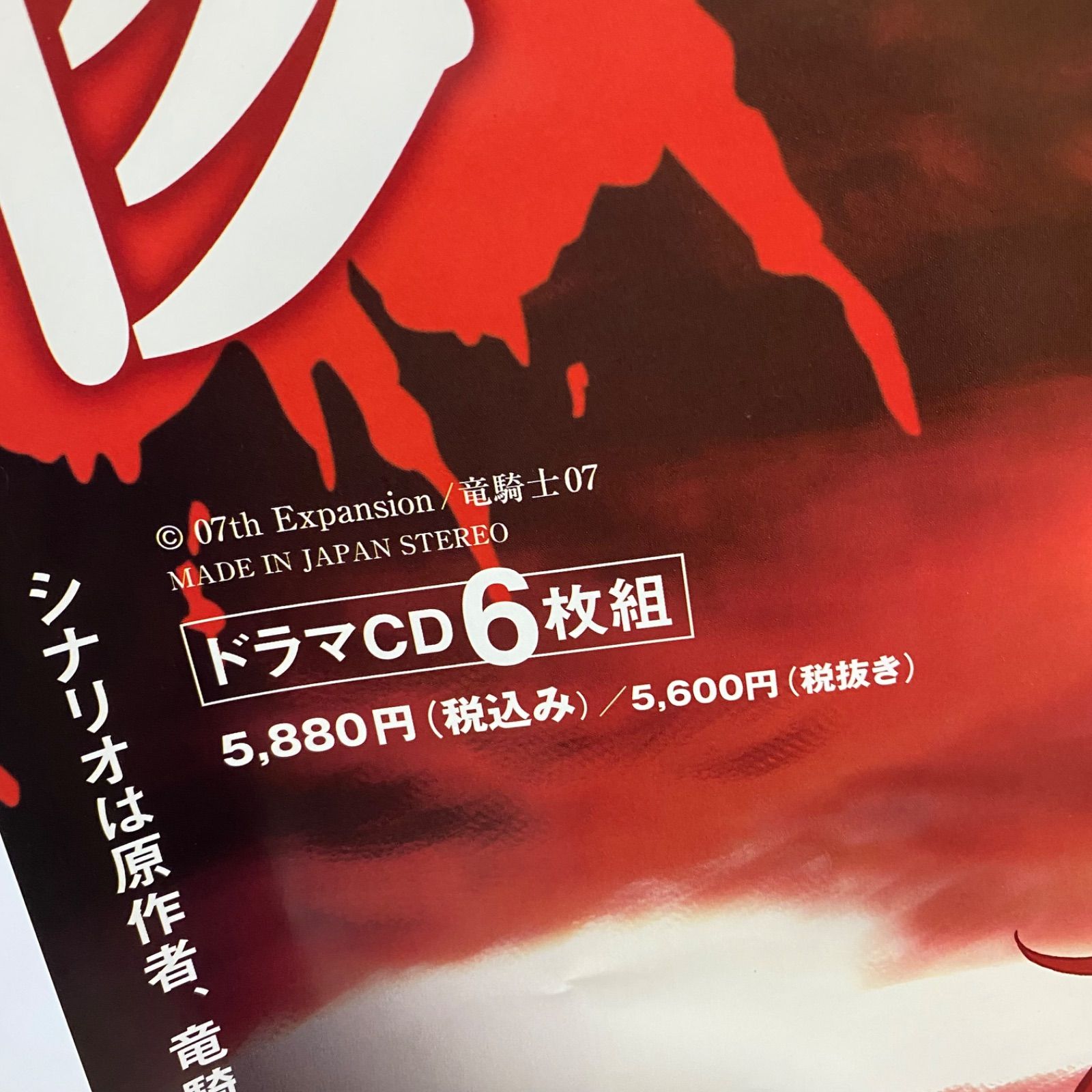 ひぐらしのなく頃に 解 罪滅し編 ドラマCD B2ポスター #1033 - メルカリ