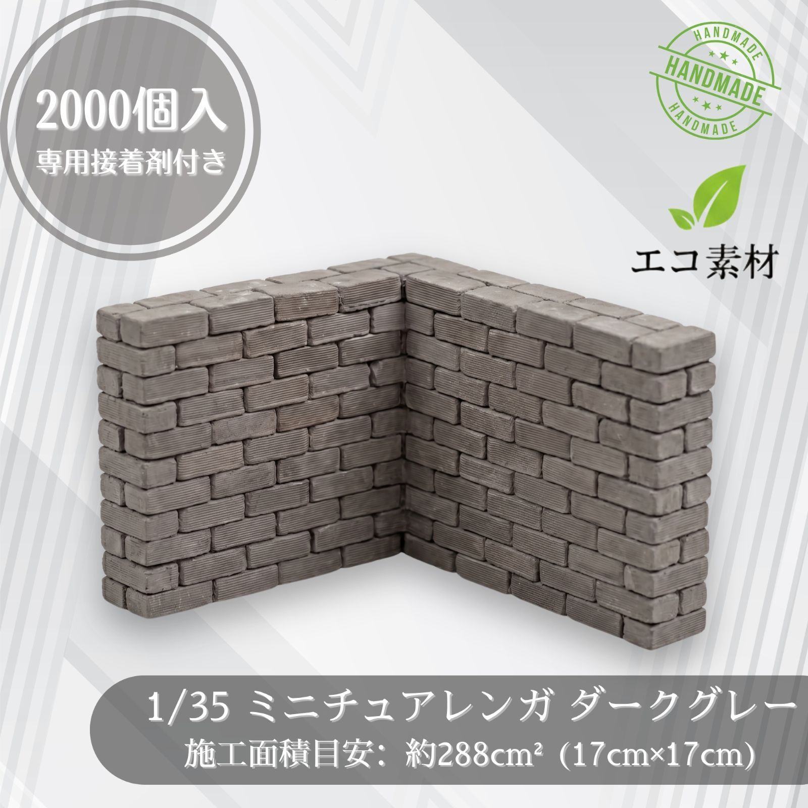 【We Build Together】1/35 ミニチュアレンガ ダークグレー 2000個セット メガパック プロ仕様 ジオラマ 廃墟 ストラクチャー ミリタリー 戦車模型 撮影背景 造形素材