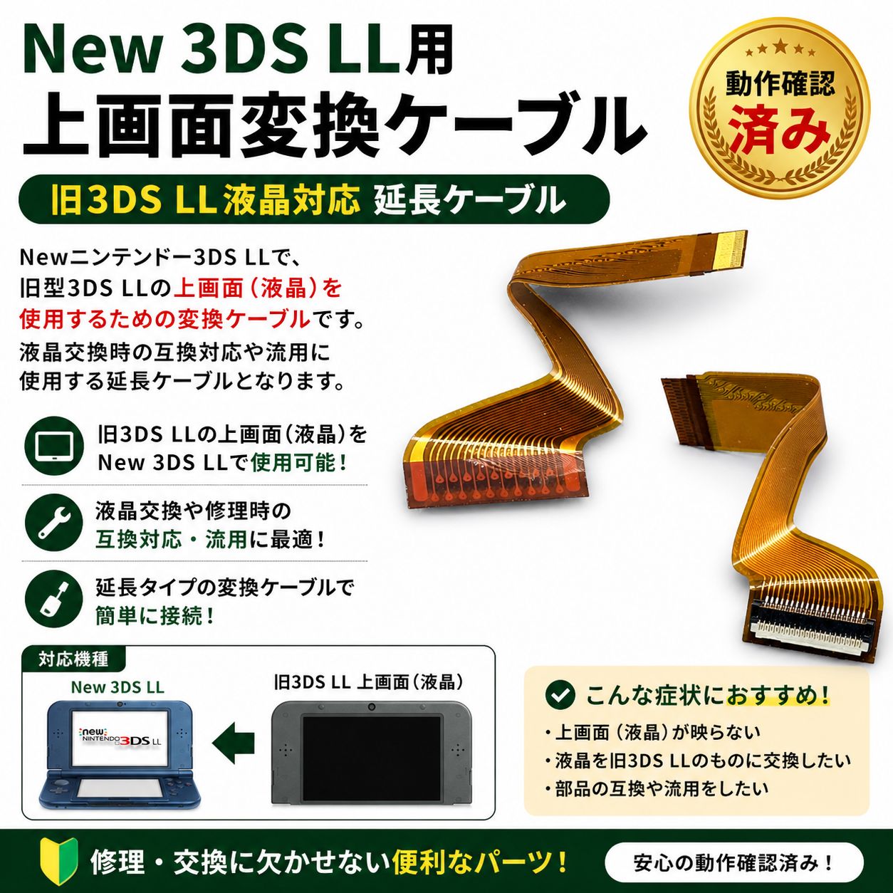 New 3DS LL 上画面変換ケーブル（旧3DS LL液晶対応）延長ケーブル 交換