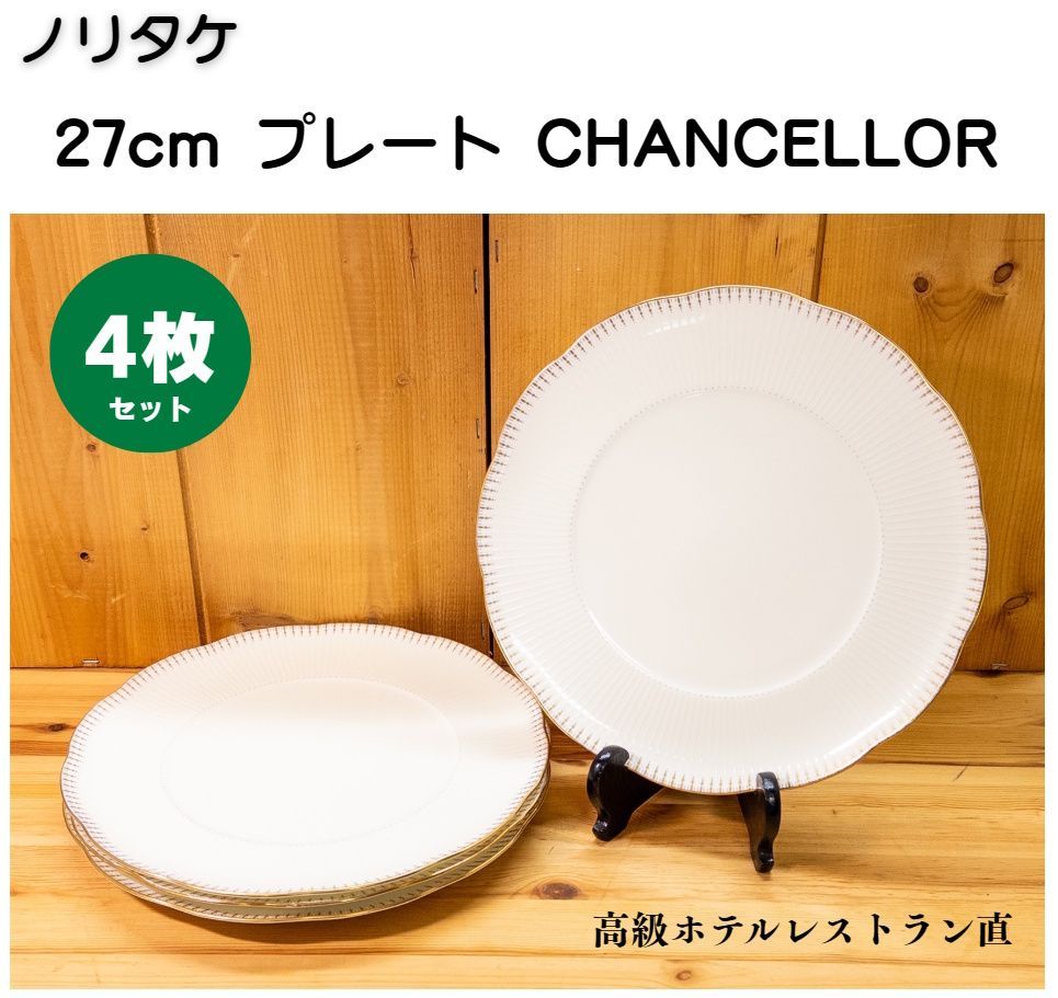 高級ホテルレストラン直】ノリタケ CHANCELLOR 27cm プレート 4枚