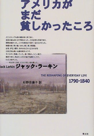 アメリカがまだ貧しかったころ: 1790-1840／ジャック ラーキン
