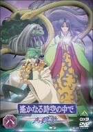 遙かなる時空の中で~八葉抄~ 八 [DVD]／つなきあき