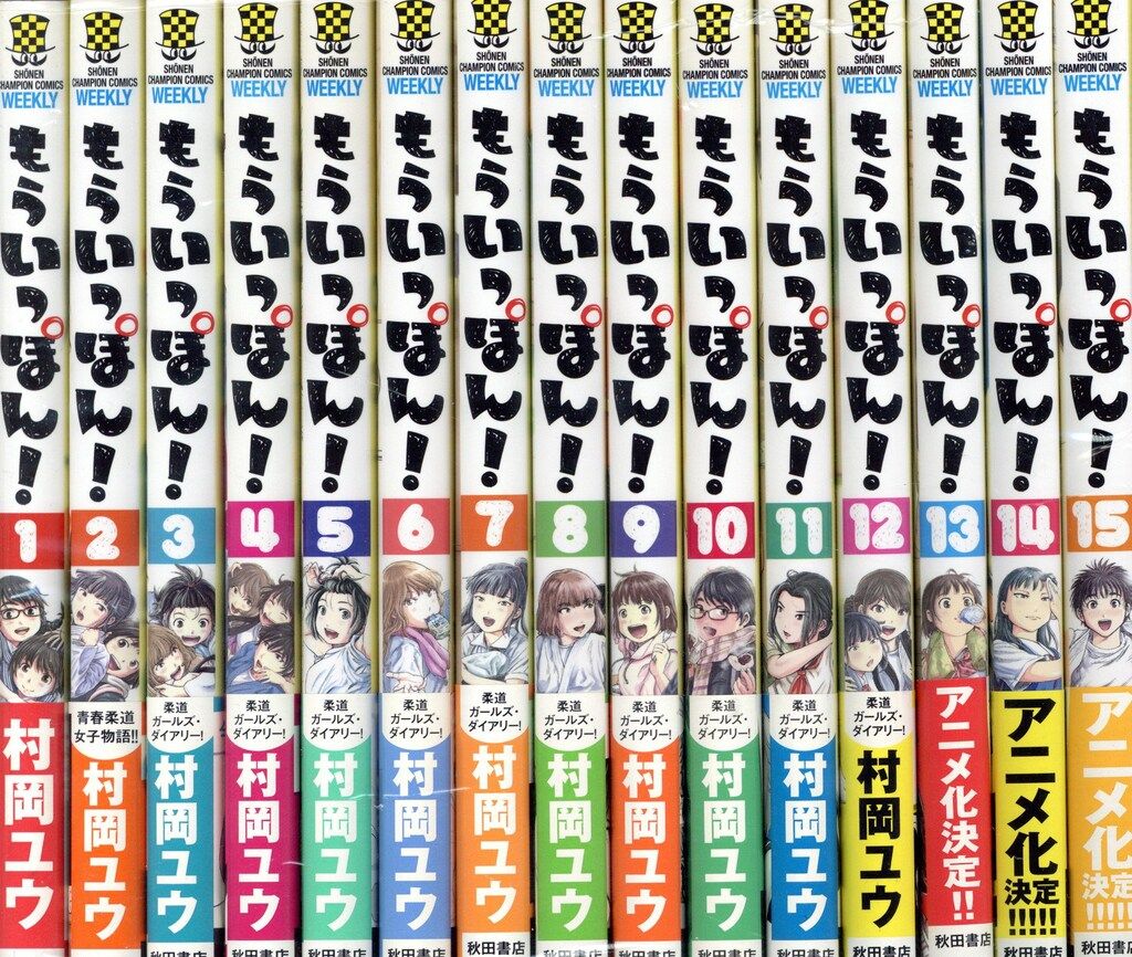 秋田書店 少年チャンピオンコミックス 村岡ユウ もういっぽん!　セット 全巻