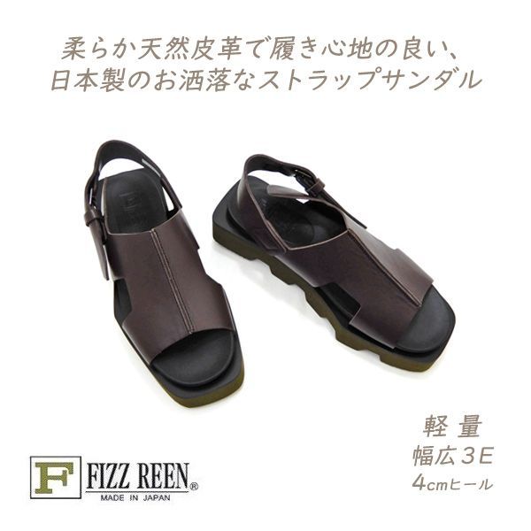 FIZZ REEN サンダル ストラップ 茶 厚底 本革 お洒落 幅広 3E フィズリーン 1321 ダークブラウン 日本製 大人 カッコいい 30代 40代 50代 夏 軽量 送料無料