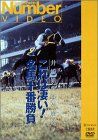 これは凄い! 名馬十番勝負 [DVD]