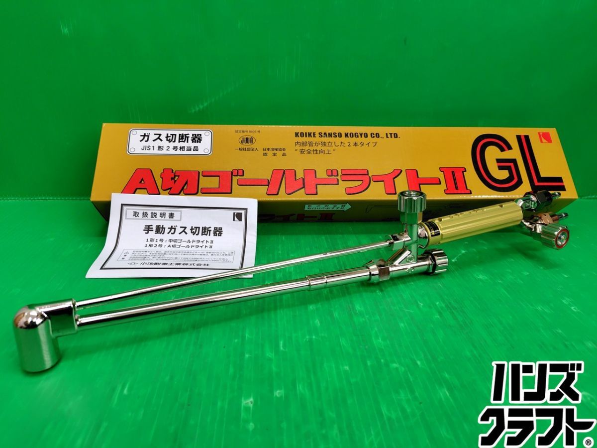 ☆【未使用】小池酸素 KOIKE　ガス切断器　A切ゴールドライト2 GL　【新古品】【中古】