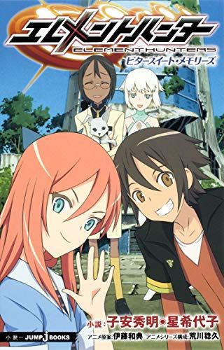 エレメントハンター ビタースイート・メモリーズ (JUMP j BOOKS)／子安 秀明、星 希代子