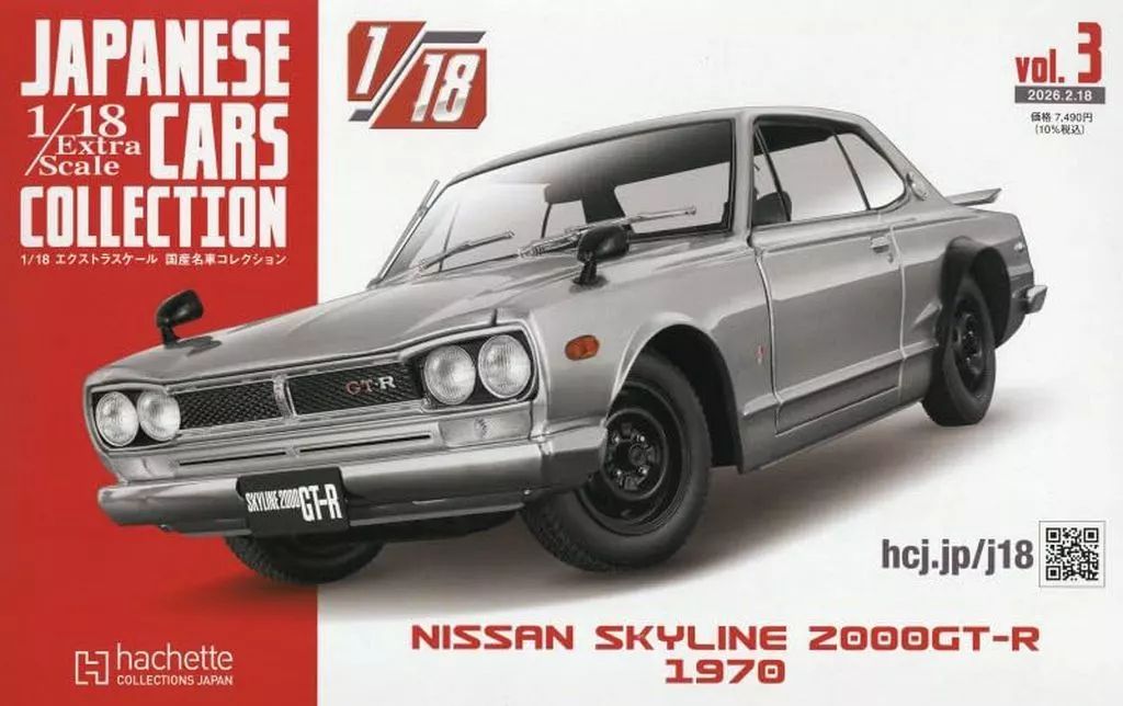 【中古】ホビー雑誌 1/18エクストラスケール 国産名車コレクション 3