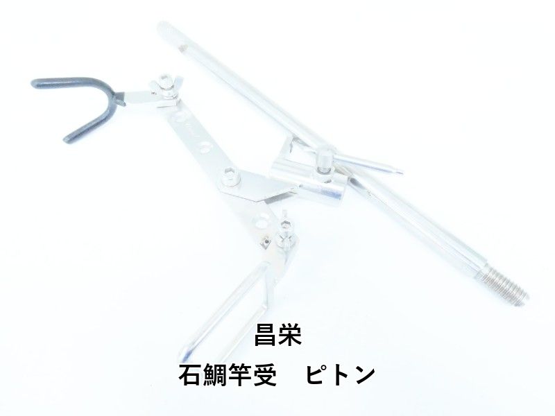 昌栄 石鯛竿受　ピトン (04-9404550016)