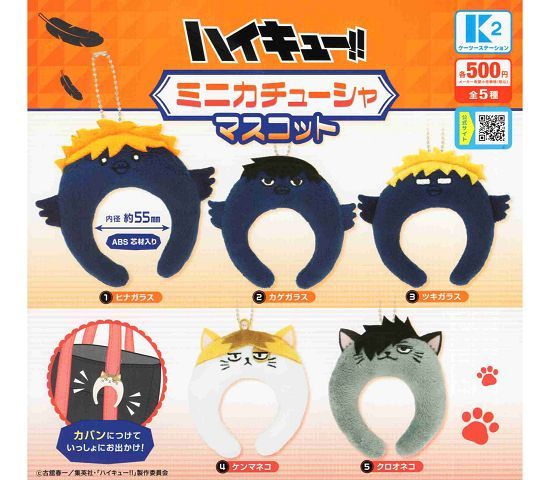 ハイキュー ミニカチューシャマスコット 全5種セット