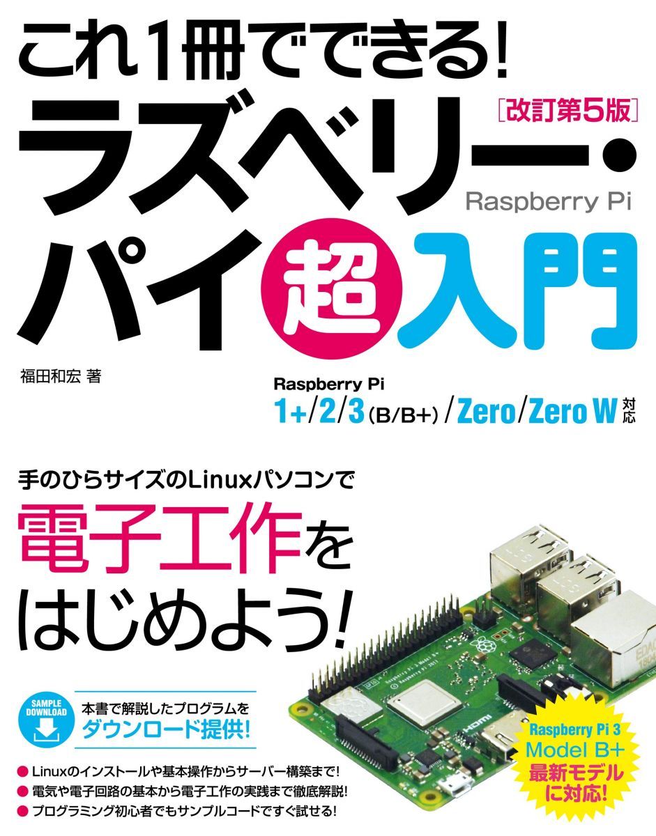 これ1冊でできる! ラズベリー・パイ 超入門 改訂第5版 Raspberry Pi 1