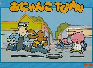 【中古】ファミコンソフト おにゃんこTown