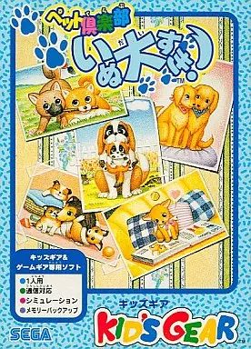 【中古】ゲームギアソフト ペット倶楽部 いぬ大好き