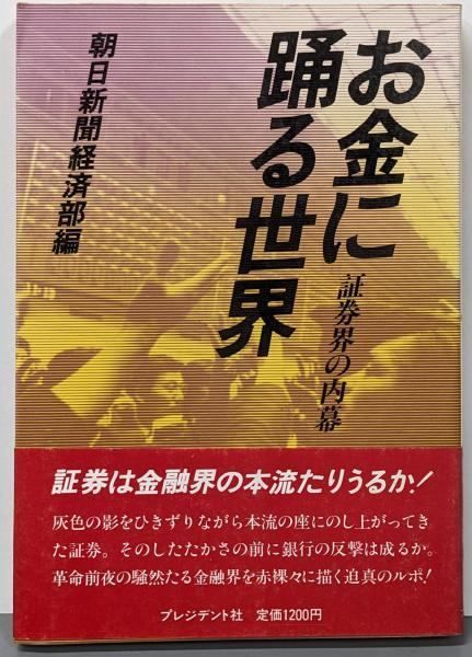【中古】お金に踊る世界─証券界の内幕／朝日新聞経済部 編／プレジデント社