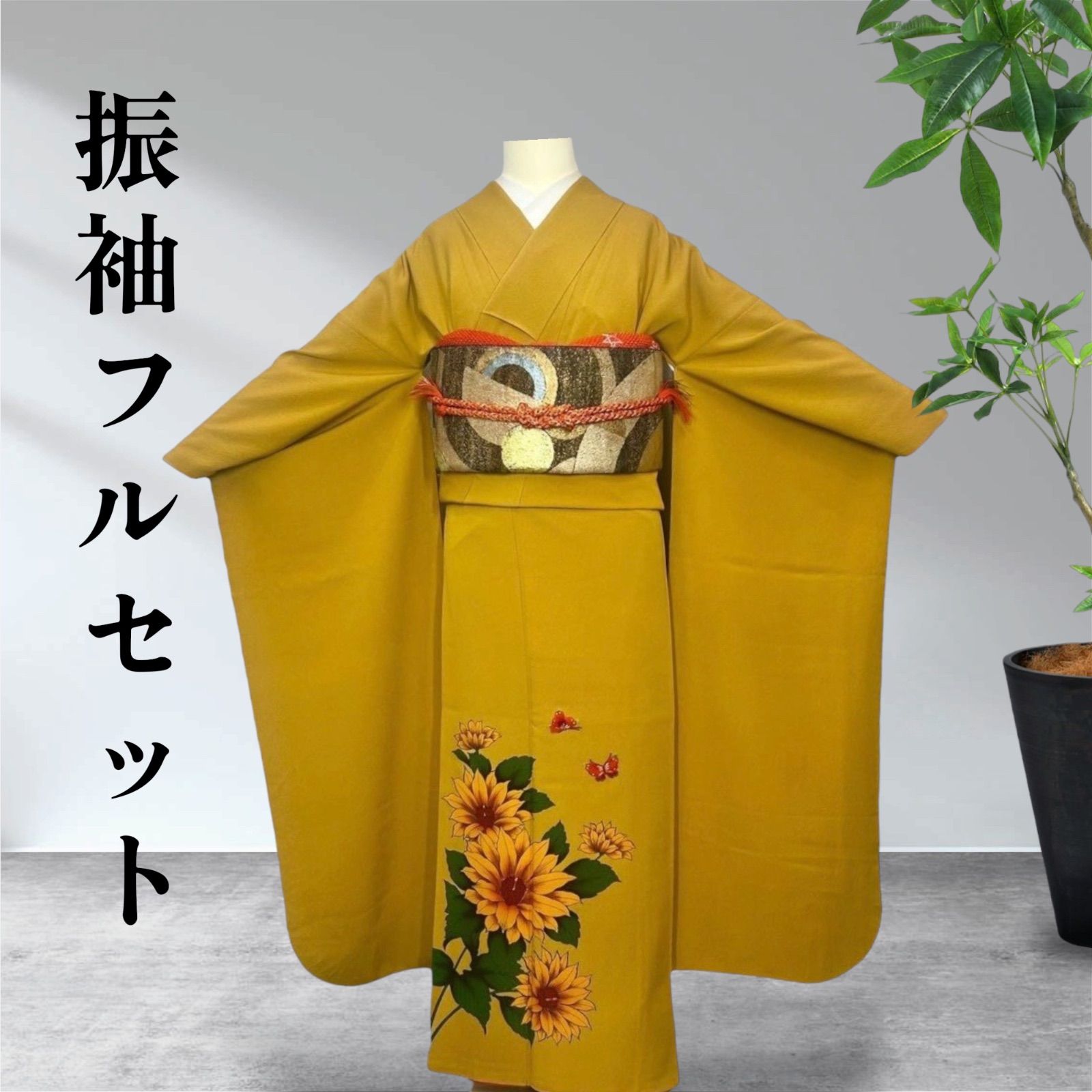 振袖フルセット　着物　振り袖