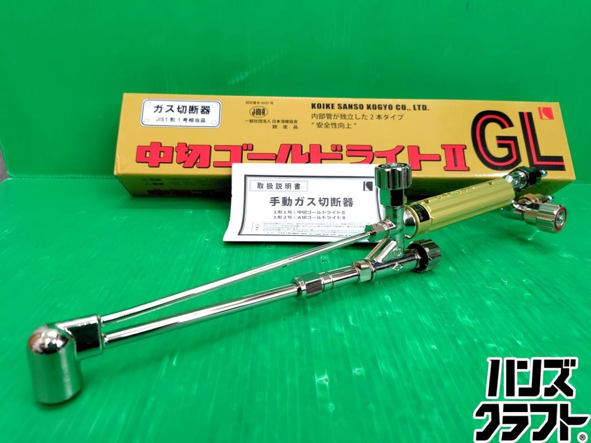 ☆【未使用】小池酸素 KOIKE　ガス切断器　中切ゴールドライト2 GL　【新古品】【中古】