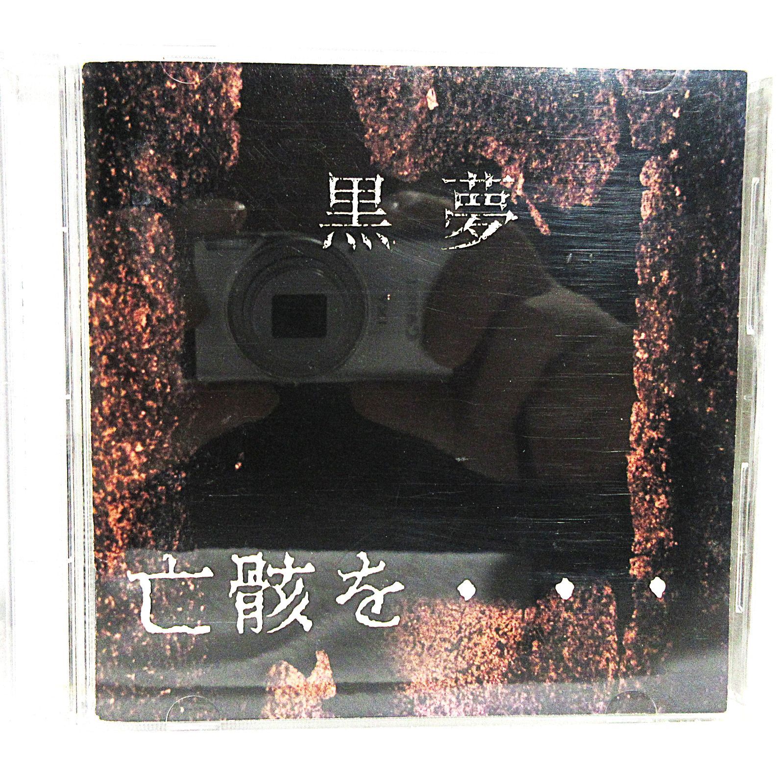 CD】黒夢/亡骸を・・・ | LMR-003 | インディーズ - メルカリ