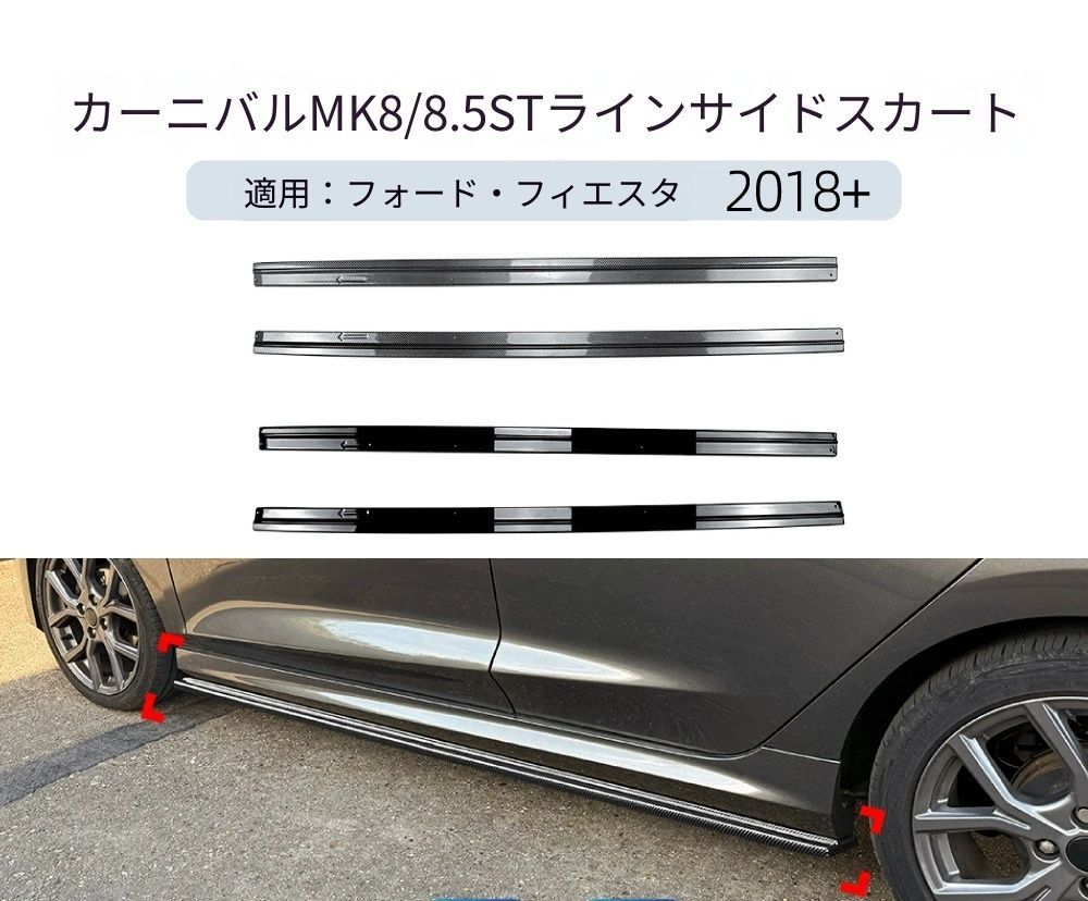 【送料無料】フォード フィエスタ MK8 MK8.5 STライン 2018+ 専用設計 サイドスカート リップスポイラー エアロ カスタム ドレスアップ ブラック ABS製 外装パーツ