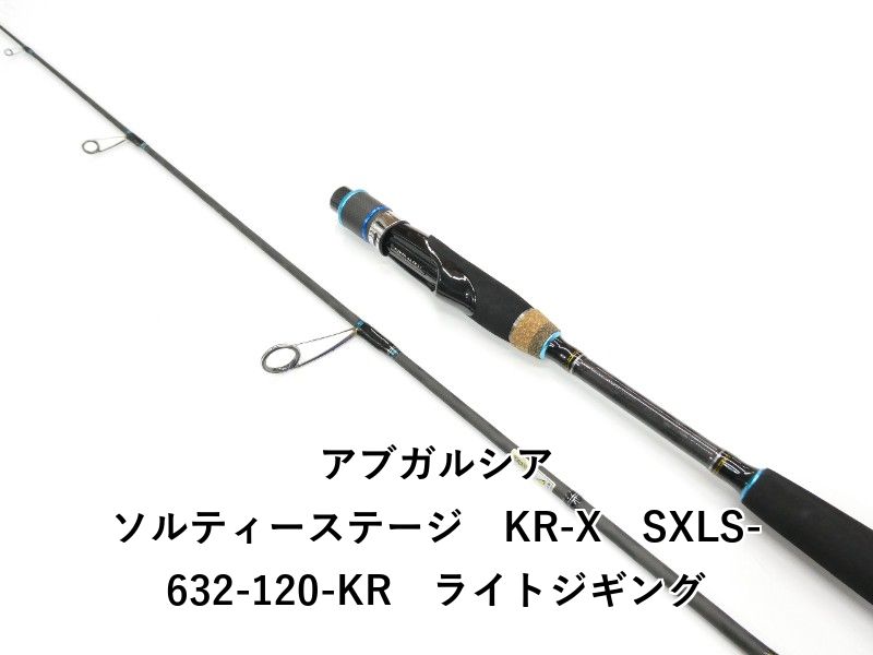 アブガルシア ソルティーステージ　KR-X　SXLS-632-120-KR　ライトジギング (01-9105250007)