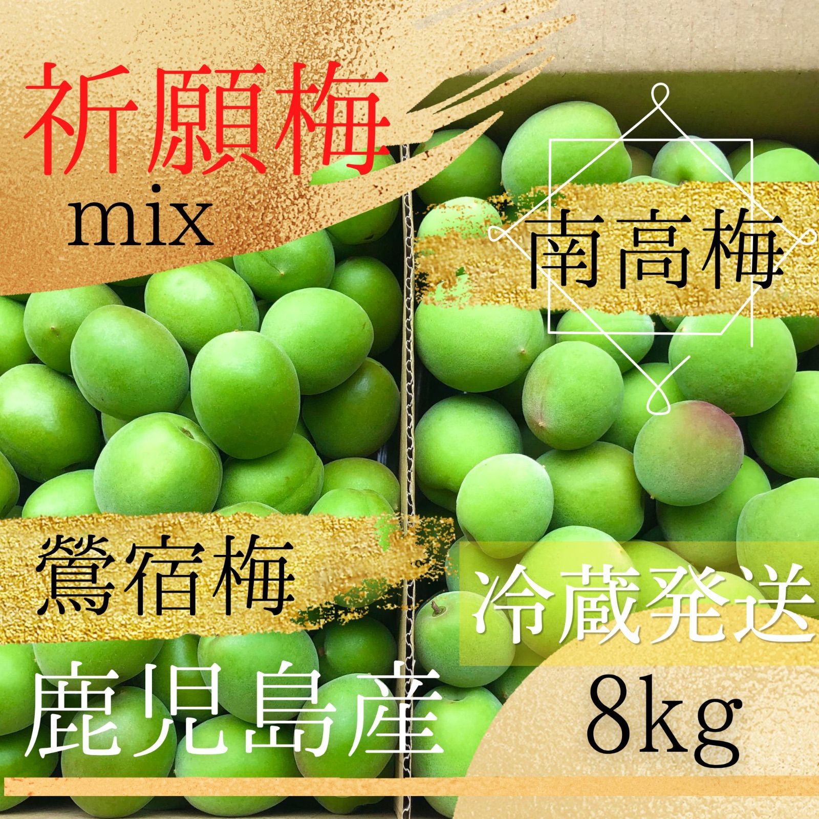 【南高梅&鶯宿梅】青梅ミックス10キロ　鹿児島産　冷蔵発送　栽培期間中農薬不使用 南高梅&鶯宿梅】青梅ミックス8kg 鹿児島産 農薬不使用 - メルカリ