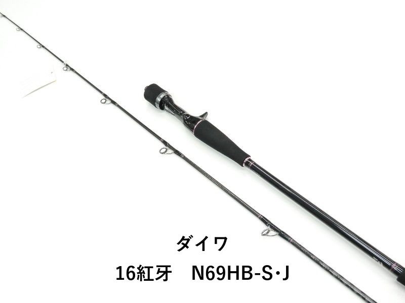 ダイワ 16紅牙　N69HB-S･J (01-9105250008)