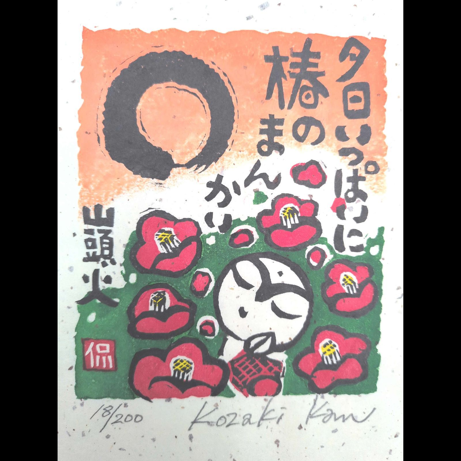 [真作]創作版画　小崎侃先生木版画「椿のまんかい」サインあり　18/200