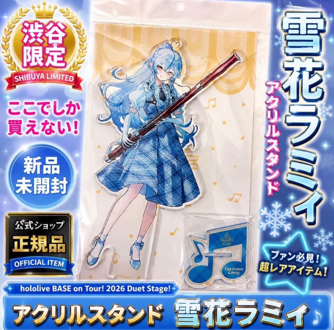 ホロライブ 雪花ラミィ アクリルスタンド BASE 渋谷 限定 新品未開封