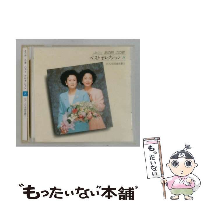 【中古】 [GSD2608] ベストセレクション 8 ピアノの名曲を歌う / /