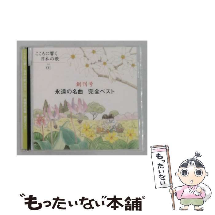 【中古】 こころに響く 日本の歌 Vol. 01 / /