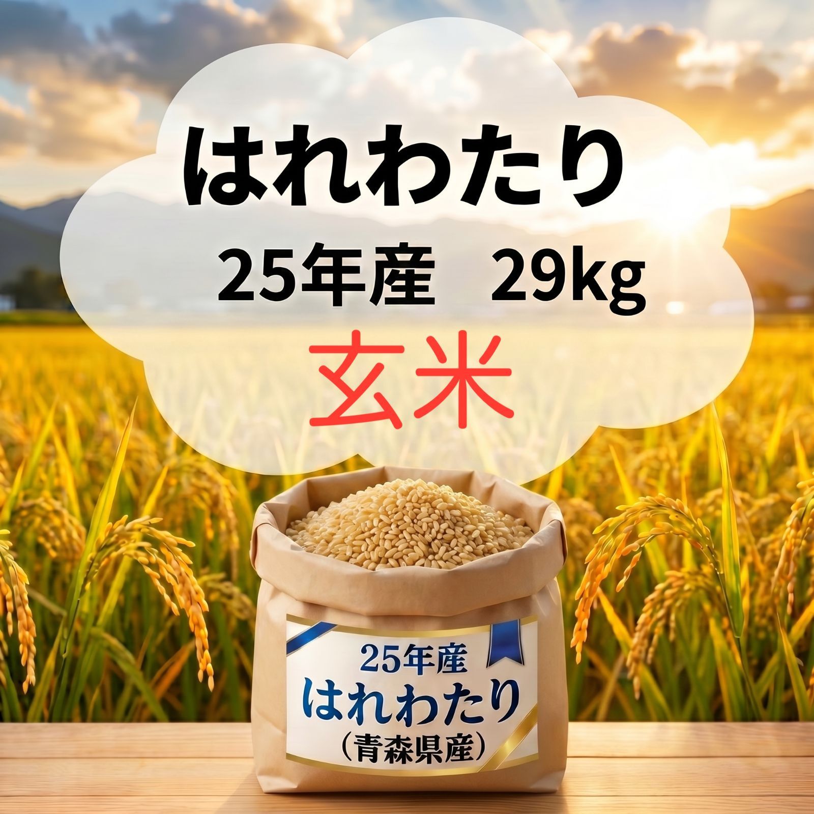 25年/青森県産　はれわたり（玄米）