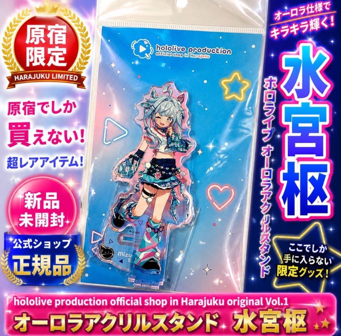 ホロライブ 水宮枢 オーロラアクリルスタンド 原宿 限定 新品未開封