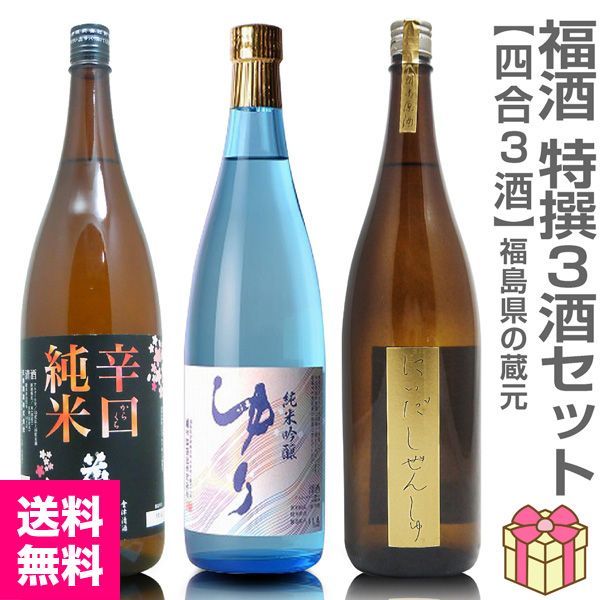【日本酒】【福酒3本セット】各720ml=花春辛口純米＋ゆり純米吟醸＋仁井田純米原酒 箱無 (福島県)【送料無料 クール品同梱不可】【沖縄・離島配送不可】