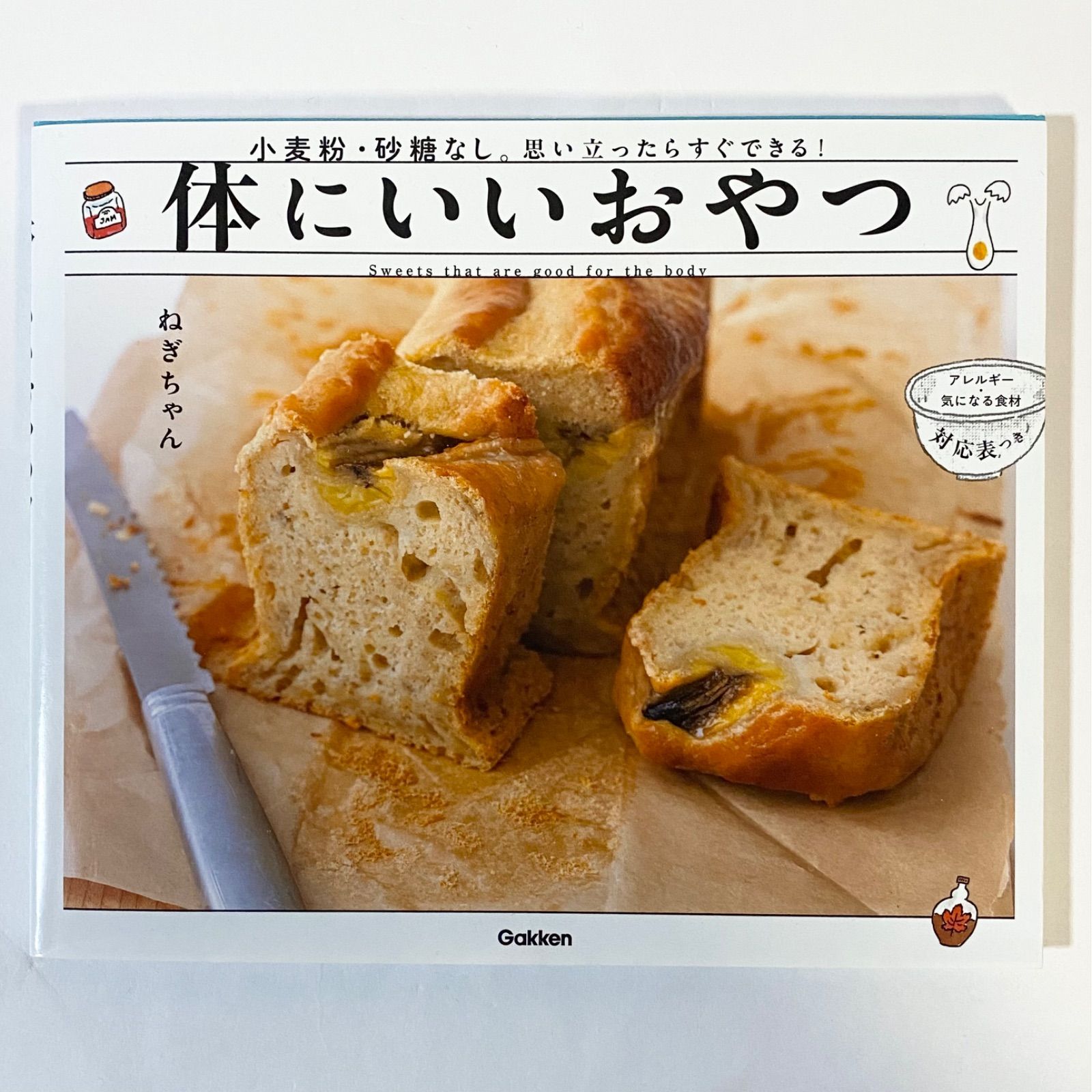 中古本 体にいいおやつ小麦粉・砂糖なし・思い立ったらすぐできる