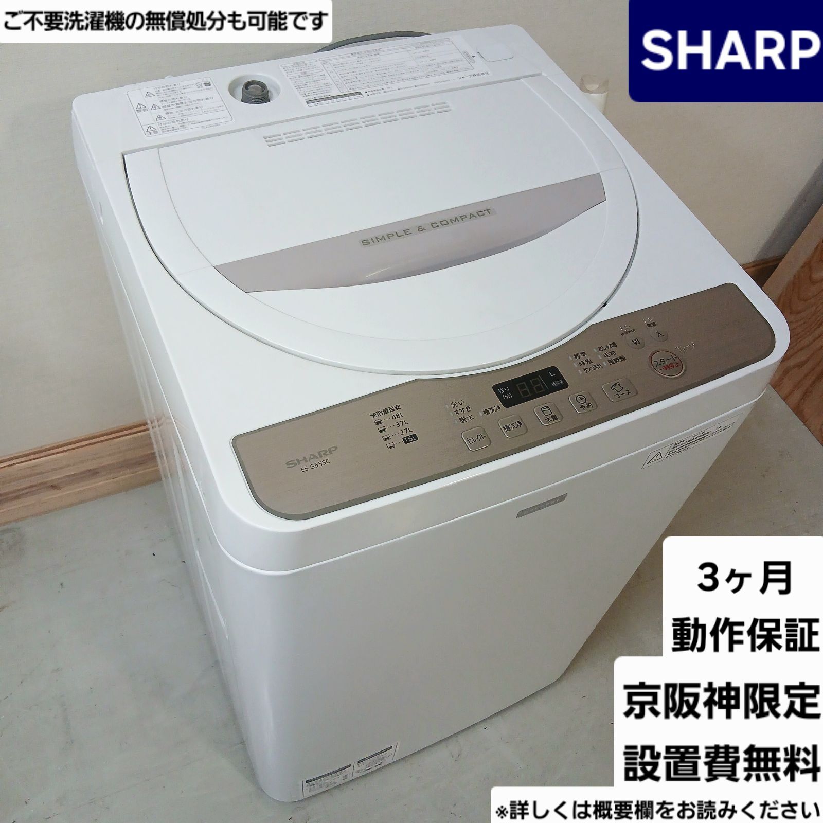 SHARP 洗濯機 容量5.5kg 2017年製 キレイです！ お得なセット値引きも！分解洗浄可能！ ES-G55SC 中古美品 概要欄をご一読ください コンパクト　洗濯機　単身　学生　一人暮らし　シャープ