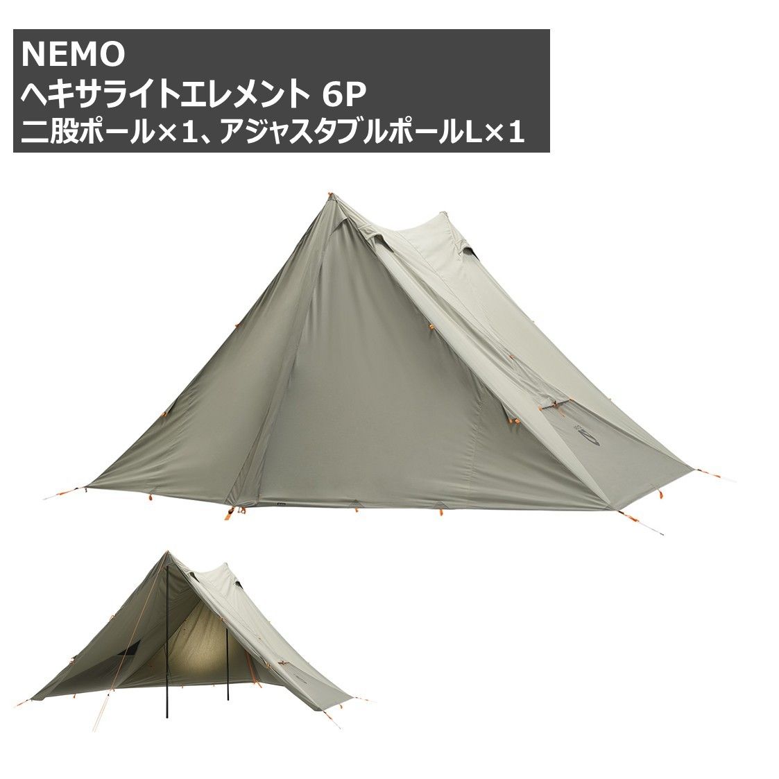 ◆NEMO(ニーモ) ヘキサライトエレメント 6P 【オプション付き】 [廃盤希少モデル]