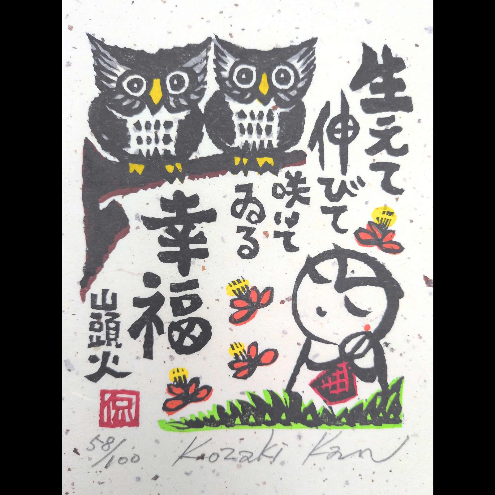 真作]創作版画 小崎侃先生木版画「生えて伸びて」サインあり 58/100