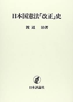 [Used] History of “Amendments” to the Japanese Constitution (Research Series, Institute of Social Science, University of Tokyo)