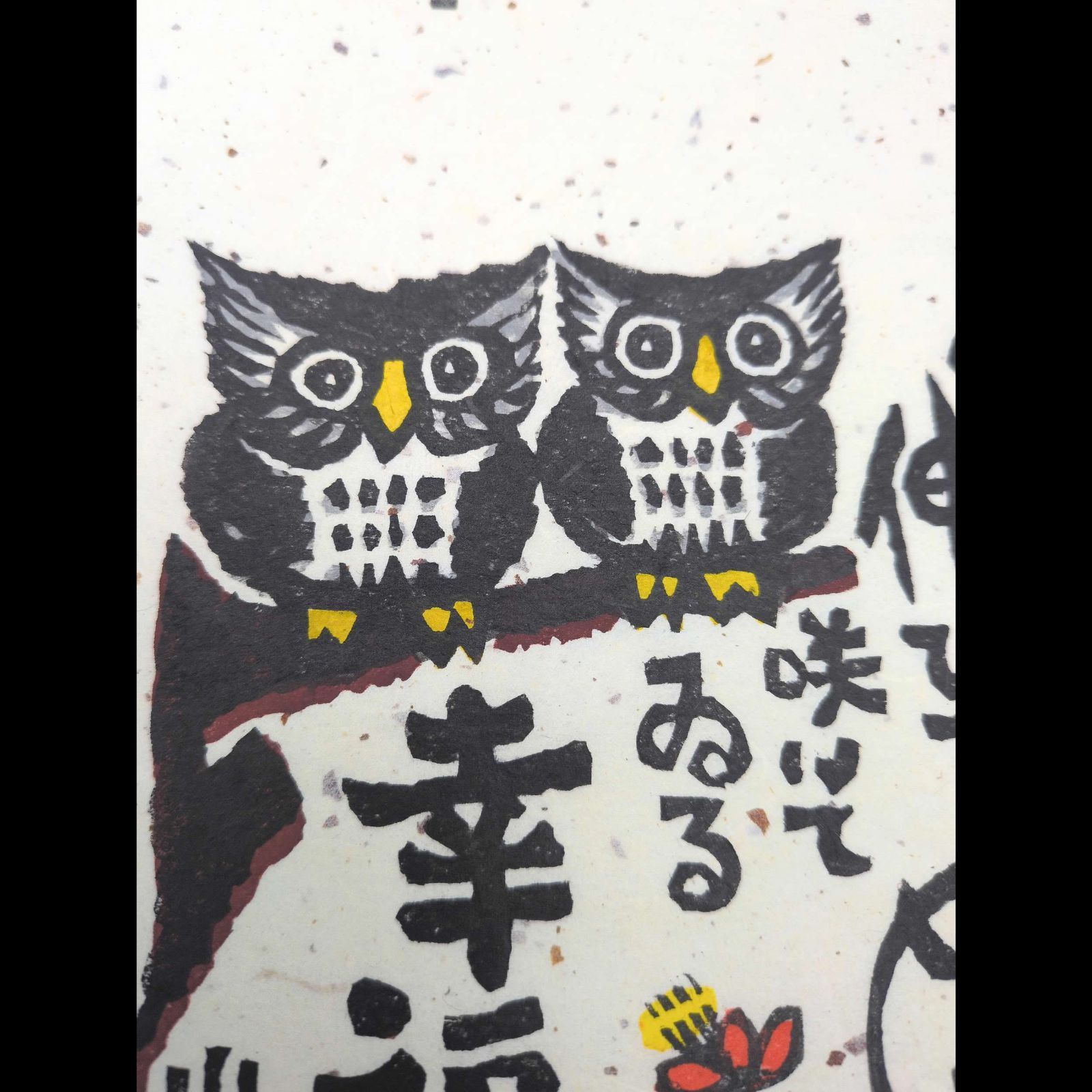 小﨑侃 木版画 フクロウ 直筆サイン入 限定250部 額付 山頭火 小﨑侃 木版画 フクロウ 直筆サイン入 限定250部 額付 山頭火 長崎