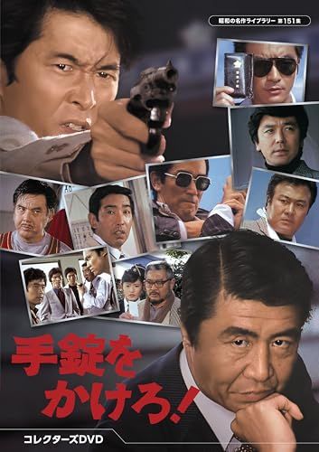 手錠をかけろ！ コレクターズDVD 【昭和の名作ライブラリー 第151集】 [DVD]