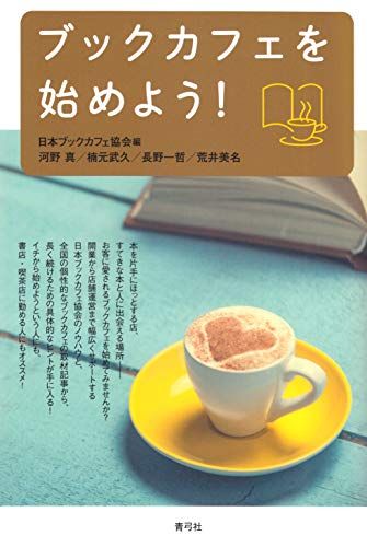 ブックカフェを始めよう!／河野 真、楠元 武久、長野 一哲、荒井 美名