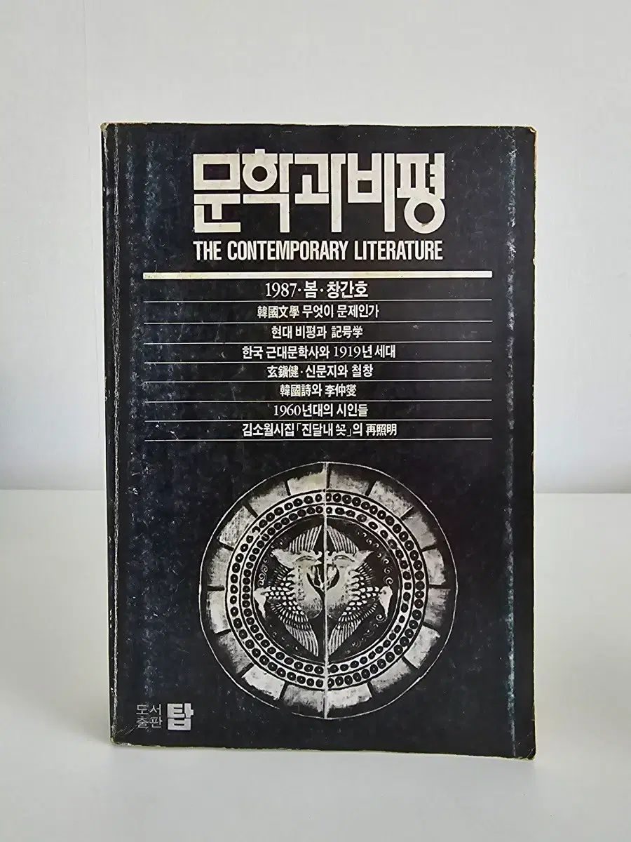 文学と批評創刊号 (1987年)