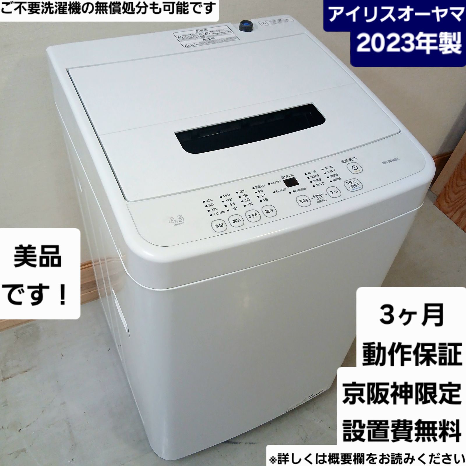 アイリスオーヤマ 洗濯機 容量4.5kg 2023年製 お得なセット値引きも！分解洗浄可能！ IAW-T451 中古美品 概要欄をご一読ください コンパクト　一人暮らし IRIS OHYAMA　学生　単身　白色　ホワイト