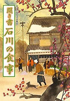  聞き書 石川の食事 (日本の食生活全集)