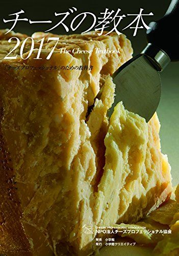 チーズの教本 2017: 「チーズプロフェッショナル」のための教科書 (小学館クリエイティブ単行本)／NPO法人チーズプ