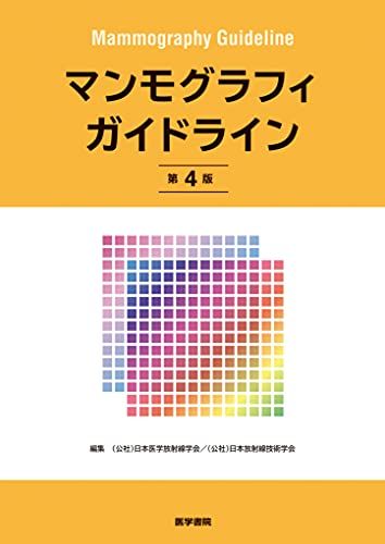 マンモグラフィガイドライン 第4版／(公社)日本医学放射線学会/ (公社)日本放射線技術学会