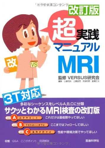 改訂版 超実践マニュアル MRI