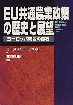 【中古】 EU共通農業政策の歴史と展望 ヨーロッパ統合の礎石 (農政研究センター国際部会リポート) EU共通農業政策の歴史と展望 ヨーロッパ統合の礎石 漫画 EUの共通農業政策をわかりやすく:なぜ必要なのか? 欧州統合 共通農業政策の通販 【中古】 EU共通農業政策の歴史と展望 ヨーロッパ統合の礎石 (農政研究センター国際部会リポート) EU共通農業政策の歴史と展望 ヨーロッパ統合の礎石 漫画 EUの共通農業政策をわかりやすく:なぜ必要なのか? 欧州統合 共通農業政策の通販